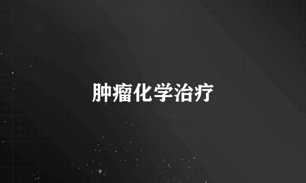 肿瘤化学治疗