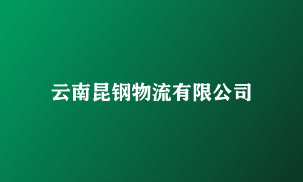云南昆钢物流有限公司