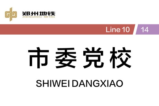 市委党校站
