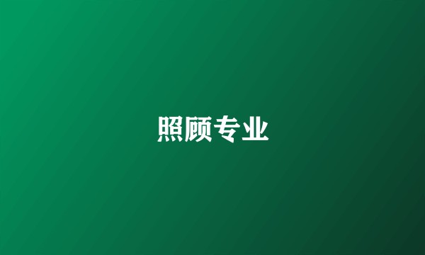 照顾专业