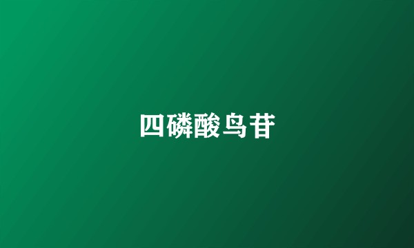 四磷酸鸟苷