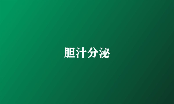 胆汁分泌