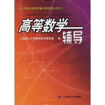高等数学辅导（2005年10月上海财经大学出版社出版的图书）