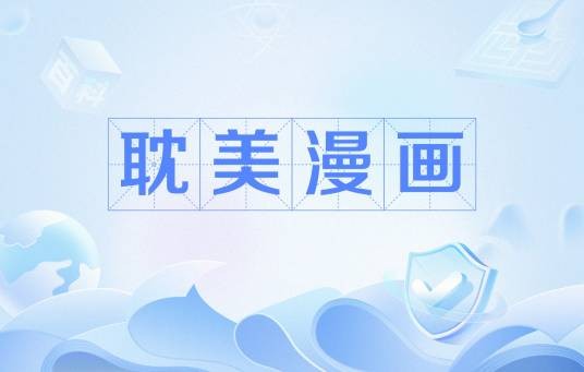 耽美漫画