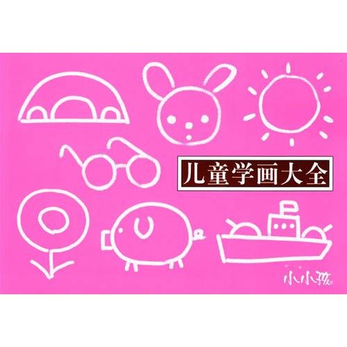 儿童学画大全（2008年吉林美术出版社出版的图书）