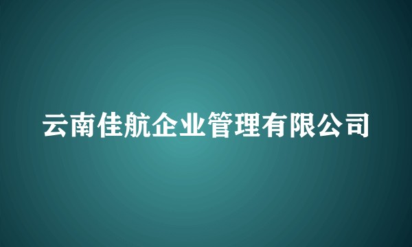 云南佳航企业管理有限公司