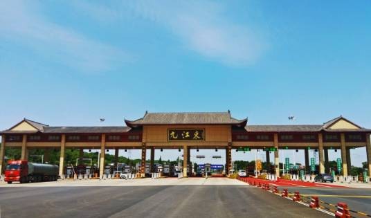 九江东收费站