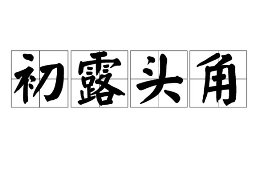 初露头角