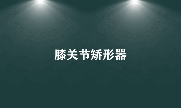 膝关节矫形器
