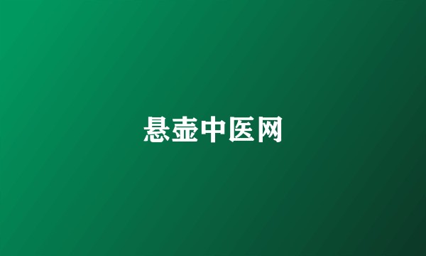 悬壶中医网
