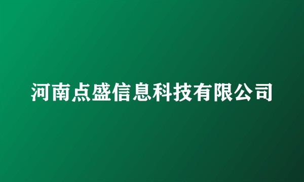 河南点盛信息科技有限公司
