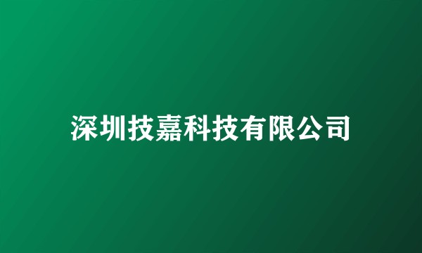 深圳技嘉科技有限公司