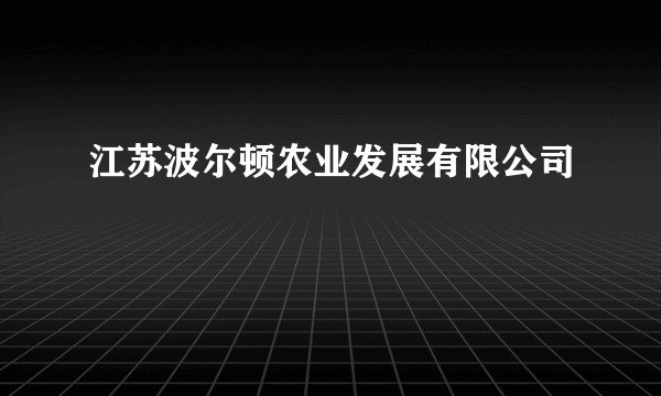江苏波尔顿农业发展有限公司