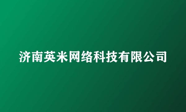 济南英米网络科技有限公司