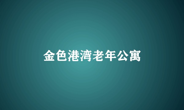 金色港湾老年公寓