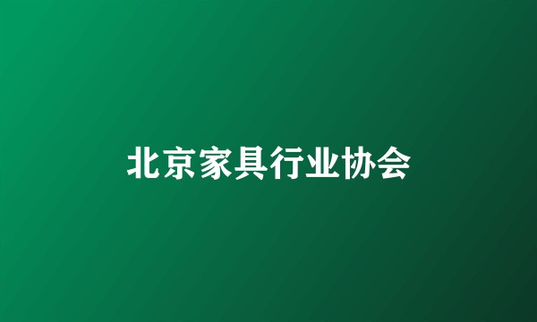 北京家具行业协会