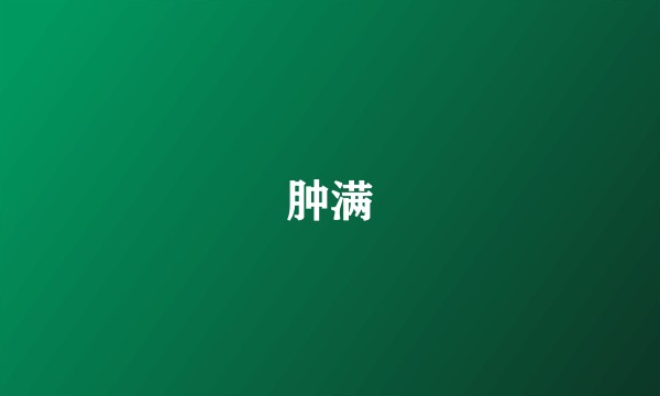 肿满