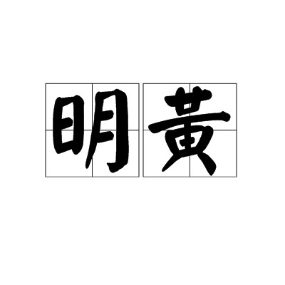 明黄