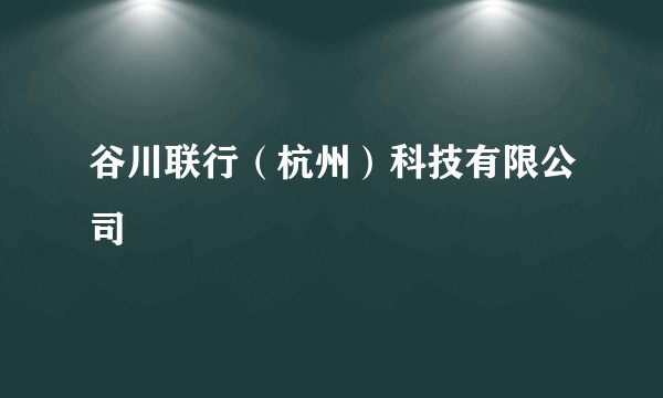 谷川联行（杭州）科技有限公司