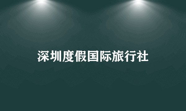 深圳度假国际旅行社
