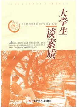 大学生谈素质