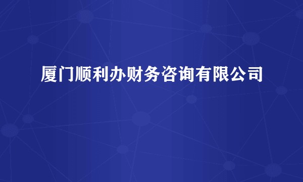 厦门顺利办财务咨询有限公司