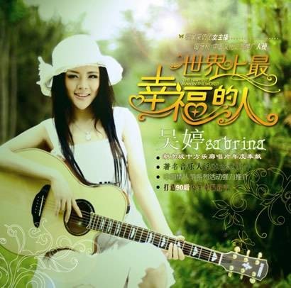 世界上最幸福的人（吴婷演唱的歌曲）