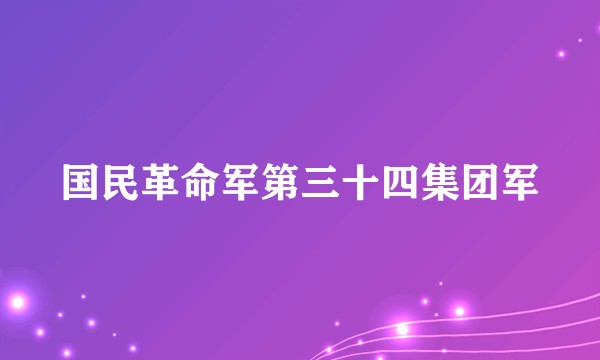国民革命军第三十四集团军