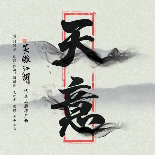 天意（刘润洁演唱歌曲）