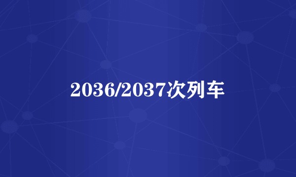 2036/2037次列车