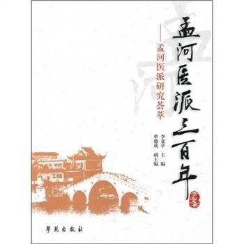 孟河医派三百年：孟河医派研究荟萃