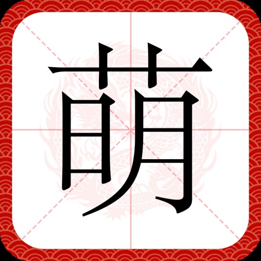 萌（汉语汉字）
