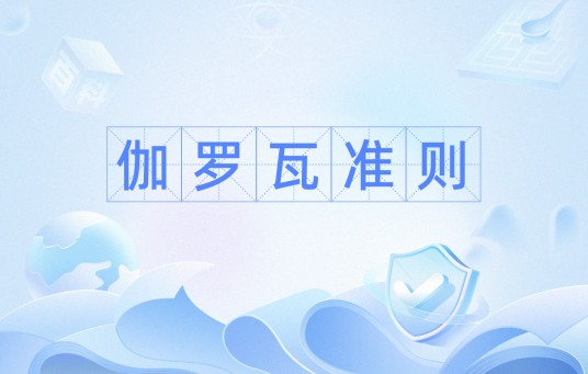伽罗瓦准则