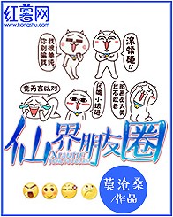 仙界朋友圈（仙界朋友圈（莫沧桑著））