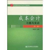 成本会计习题与实训(2010年东北财经大学出版社出版的图书)