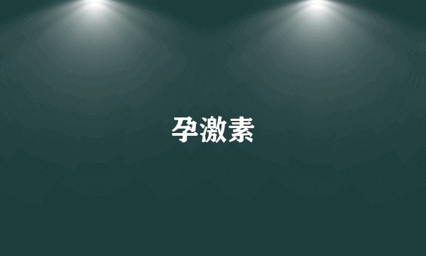 孕激素