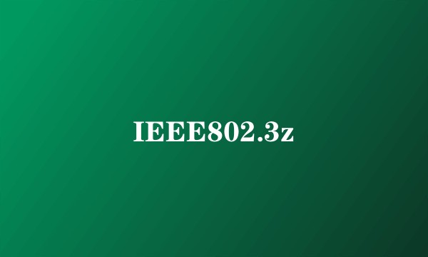 IEEE802.3z