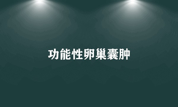 功能性卵巢囊肿