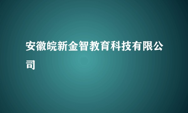 安徽皖新金智教育科技有限公司