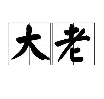 大老