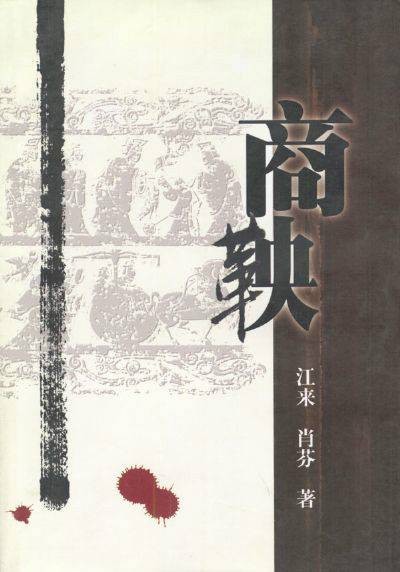 商鞅（2001年作家出版社出版的图书）