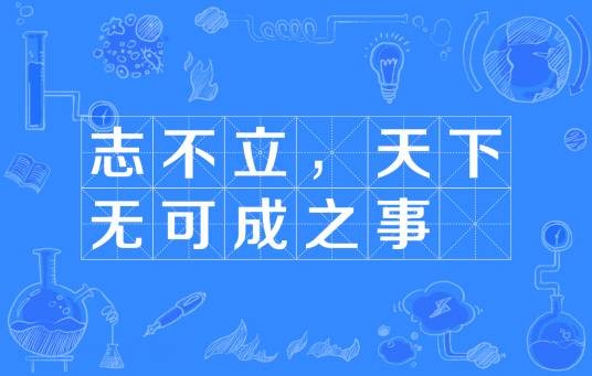 志不立，天下无可成之事