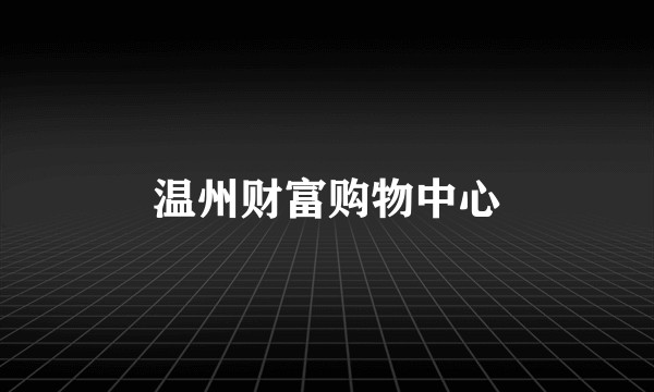 温州财富购物中心