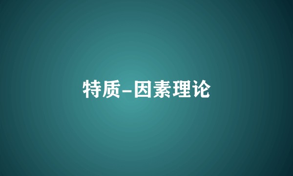 特质-因素理论