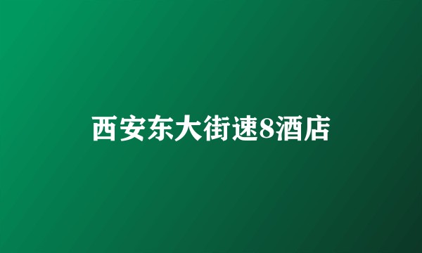西安东大街速8酒店
