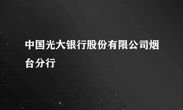 中国光大银行股份有限公司烟台分行