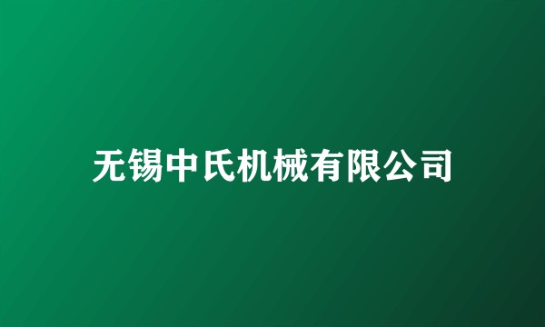 无锡中氏机械有限公司