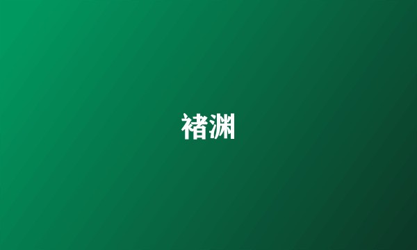 褚渊