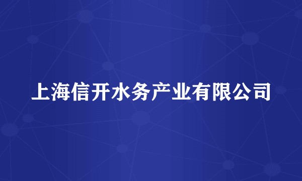 上海信开水务产业有限公司