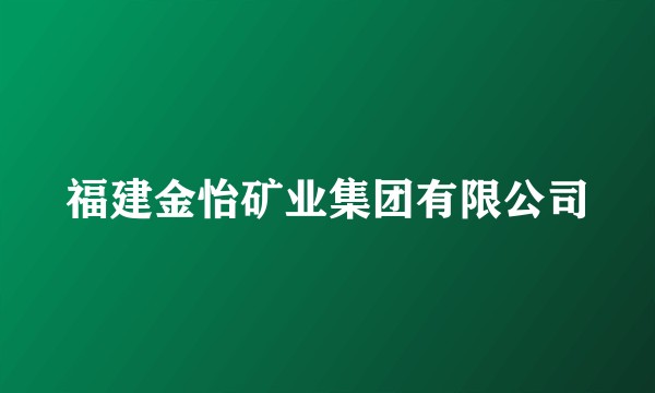 福建金怡矿业集团有限公司